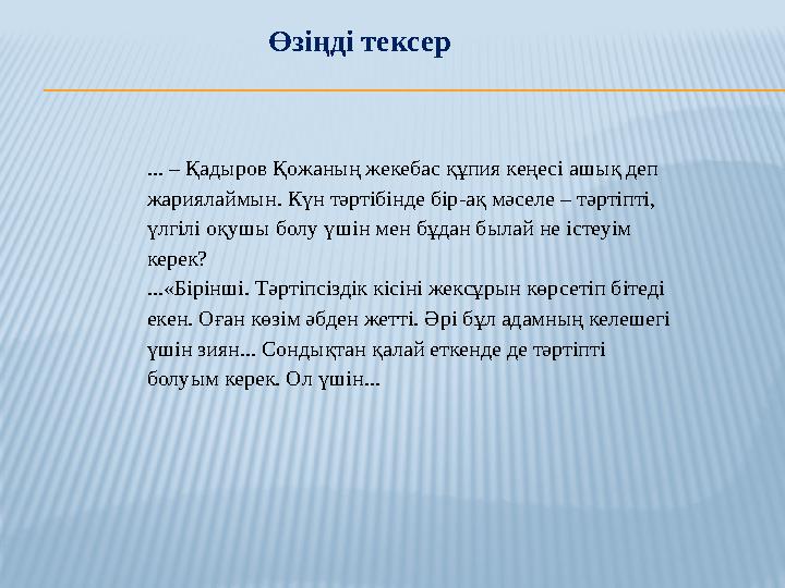 Өзіңді тексер ... – Қадыров Қожаның жекебас құпия кеңесі ашық деп жариялаймын. Күн тәртібінде бір-ақ мәселе – тәртіпті, үлгі