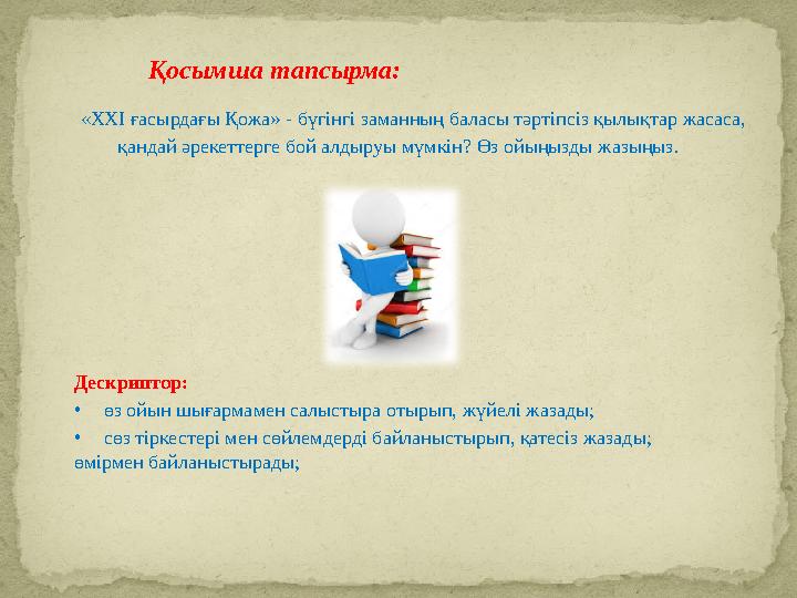 Қосымша тапсырма: «ХХІ ғасырдағы Қожа» - бүгінгі заманның баласы тәртіпсіз қылықтар жасаса, қандай әрекеттерге бой алдыр