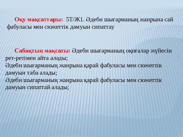 Оқу мақсаттары: 5Т/Ж1. Әдеби шығарманың жанрына сай фабуласы мен сюжеттік дамуын сипаттау Сабақтың мақсаты: Әдеби шы