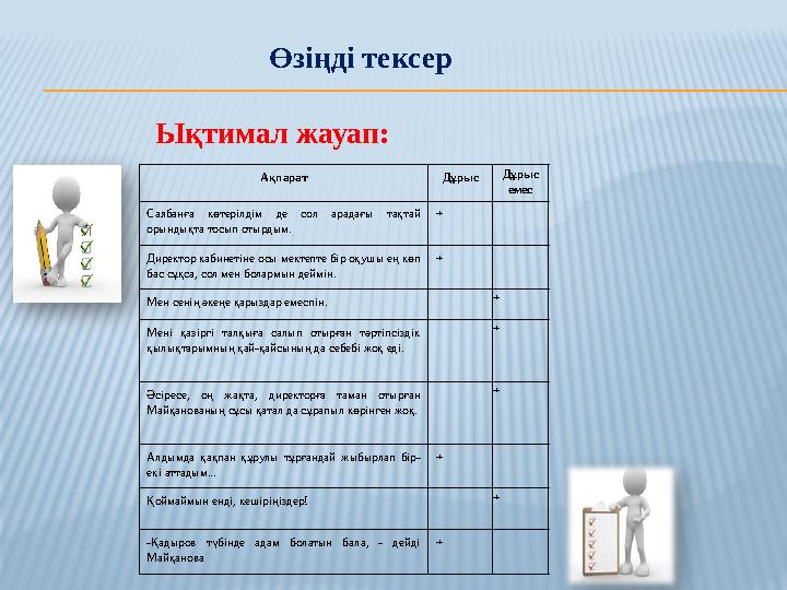 Өзіңді тексер Ықтимал жауап: Ақпарат Дұрыс Дұрыс емес Саябанға көтерілдім де сол арадағы тақтай орындықта тосып отырдым. +