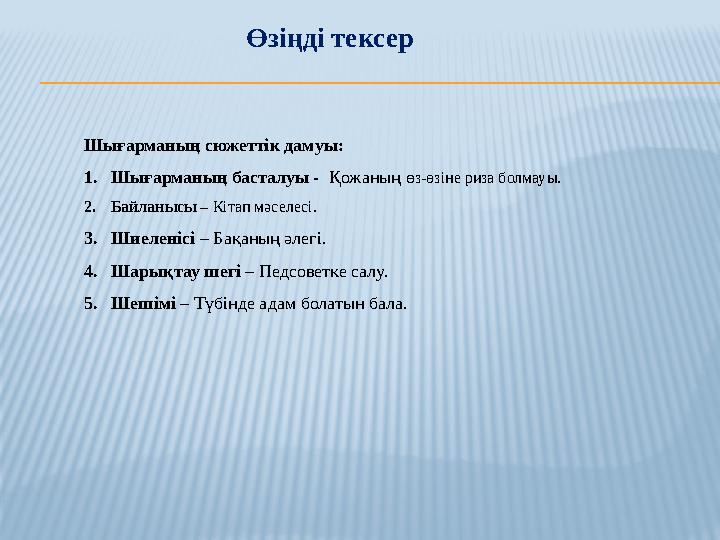 Өзіңді тексер Шығарманың сюжеттік дамуы: 1.Шығарманың басталуы - Қожаның өз-өзіне риза болмауы. 2.Байланысы – Кітап мәселесі.