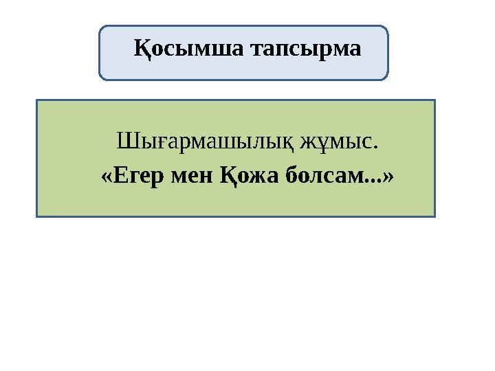 Қосымша тапсырма Шығармашылық жұмыс. «Егер мен Қожа болсам...»
