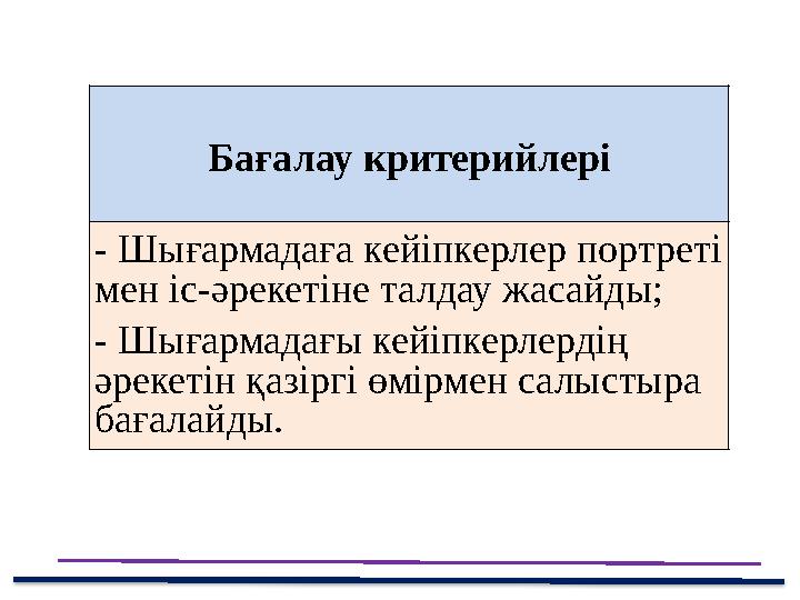 43 Мини- центра Бағалау критерийлері - Шығармадаға кейіпкерлер портреті мен іс-әрекетіне талдау жасайды; - Шығармадағы кейіпке
