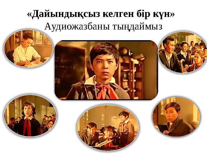 «Дайындықсыз келген бір күн» Аудиожазбаны тыңдаймыз