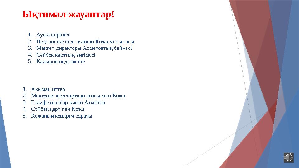 Ықтимал жауаптар! 1.Ауыл көрінісі 2.Педсоветке келе жатқан Қожа мен анасы 3.Мектеп директоры Ахметовтың бейнесі