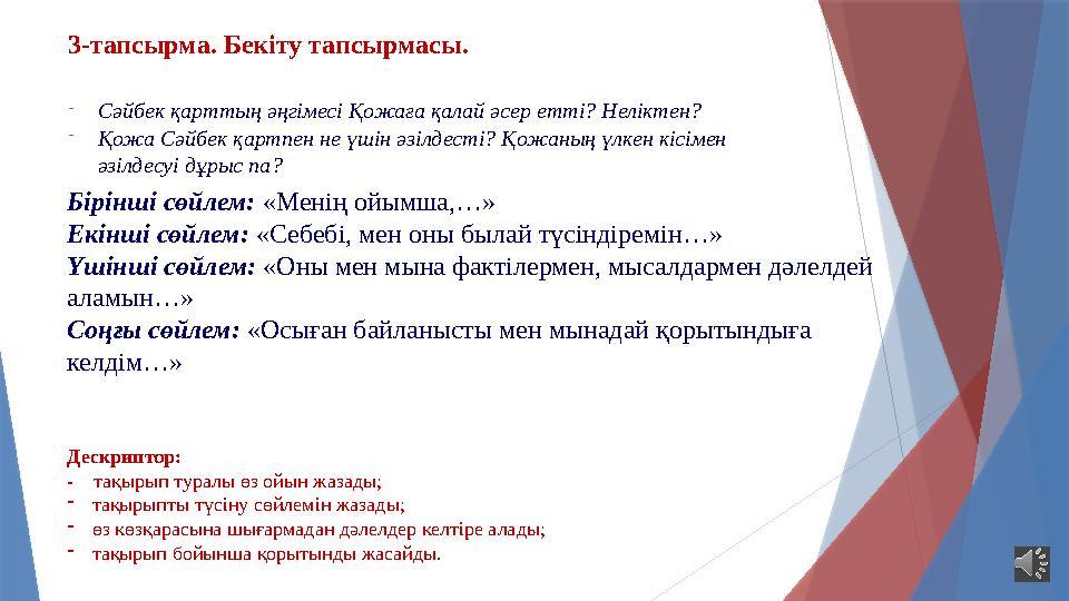 -Сәйбек қарттың әңгімесі Қожаға қалай әсер етті? Неліктен? -Қожа Сәйбек қартпен не үшін әзілдесті? Қожаның үлке