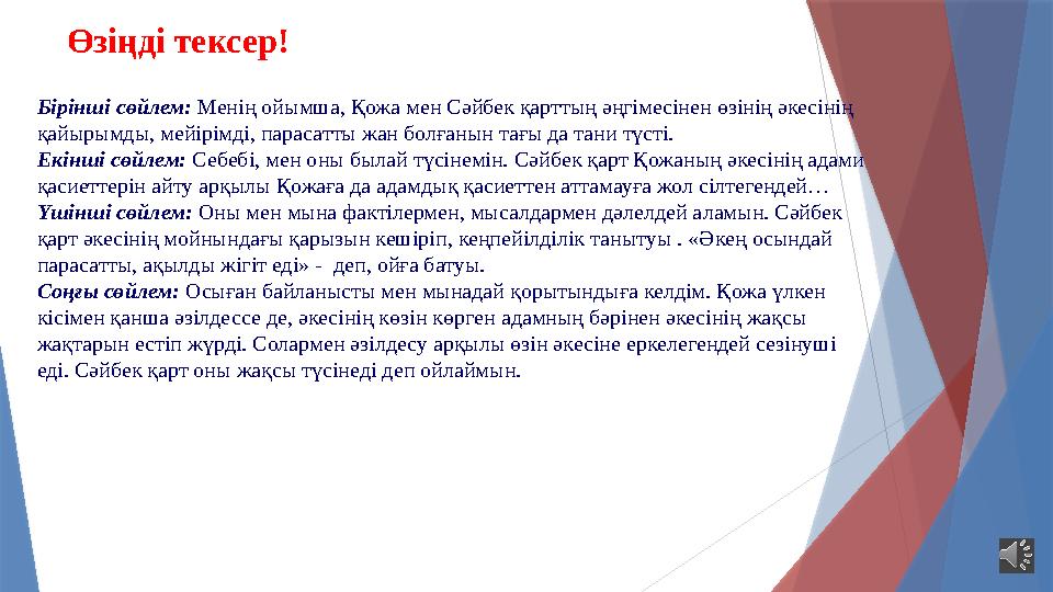 Өзіңді тексер! Бірінші сөйлем: Менің ойымша, Қожа мен Сәйбек қарттың әңгімесінен өзінің әкесінің қайырымды, мей