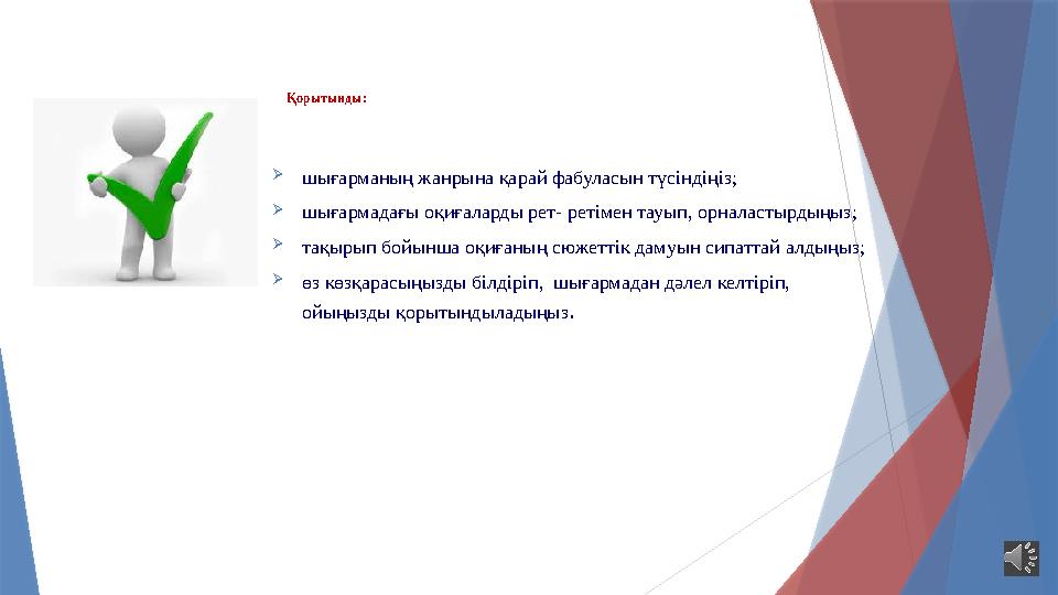 Қорытынды: шығарманың жанрына қарай фабуласын түсіндіңіз; шығармадағы оқиғаларды рет- ретімен тауып, орналаст