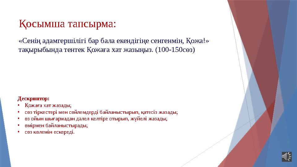 Қосымша тапсырма: «Сенің адамгершілігі бар бала екендігіңе сенгенмін, Қожа!» тақырыбында тентек Қожаға хат жазы