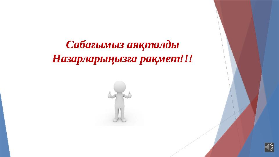 Сабағымыз аяқталды Назарларыңызға рақмет!!!