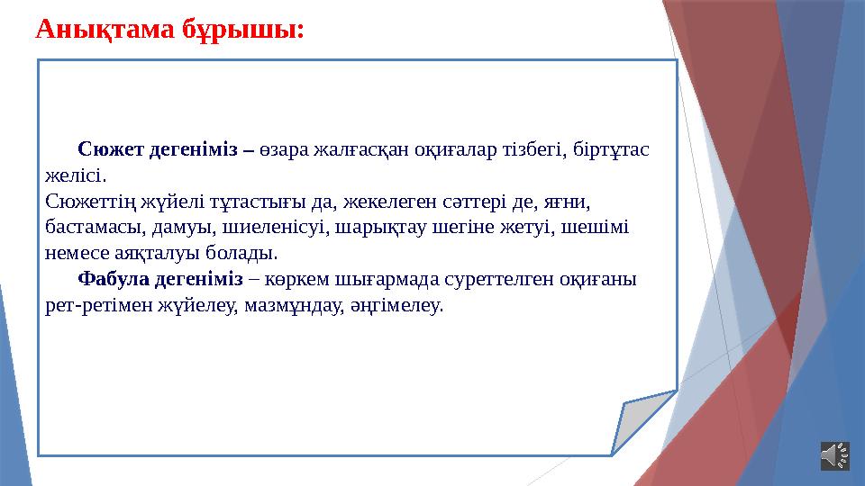 Анықтама бұрышы: Сюжет дегеніміз – өзара жалғасқан оқиғалар тізбегі, біртұтас желісі. Сюжеттің жүйелі тұтастығы