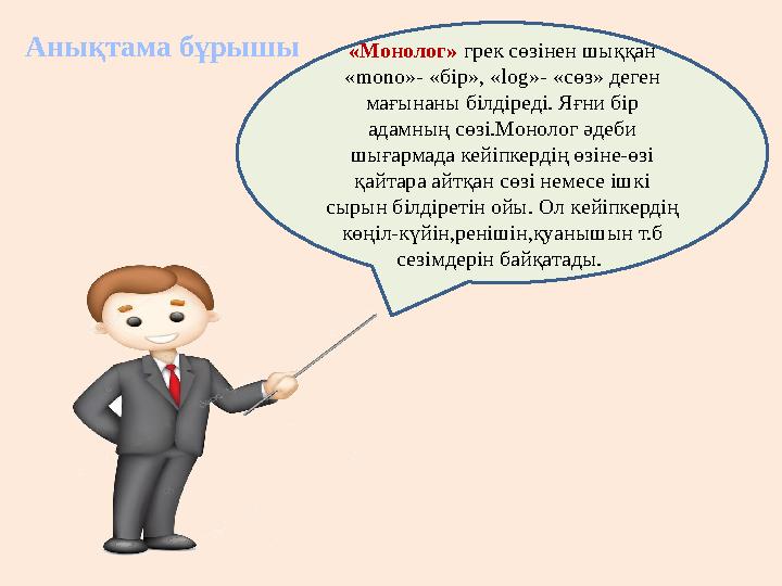 Анықтама бұрышы «Монолог» грек сөзінен шыққан «mono»- «бір», «log»- «сөз» деген мағынаны білдіреді. Яғни бір адамның сөзі.Мон