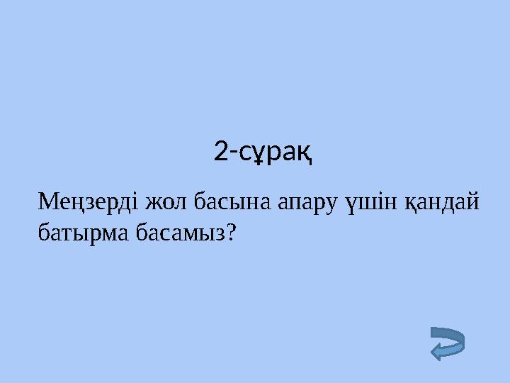 2-сұрақ Меңзерді жол басына апару үшін қандай батырма басамыз?