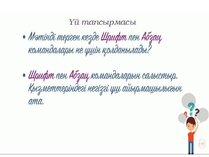 Үй тапсырмасы