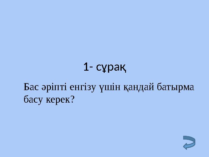 1- сұрақ Бас әріпті енгізу үшін қандай батырма басу керек?