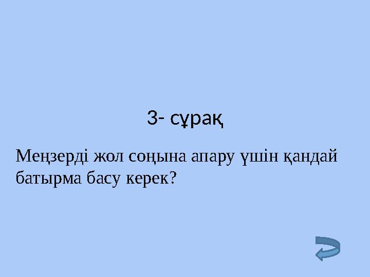 3- сұрақ Меңзерді жол соңына апару үшін қандай батырма басу керек?