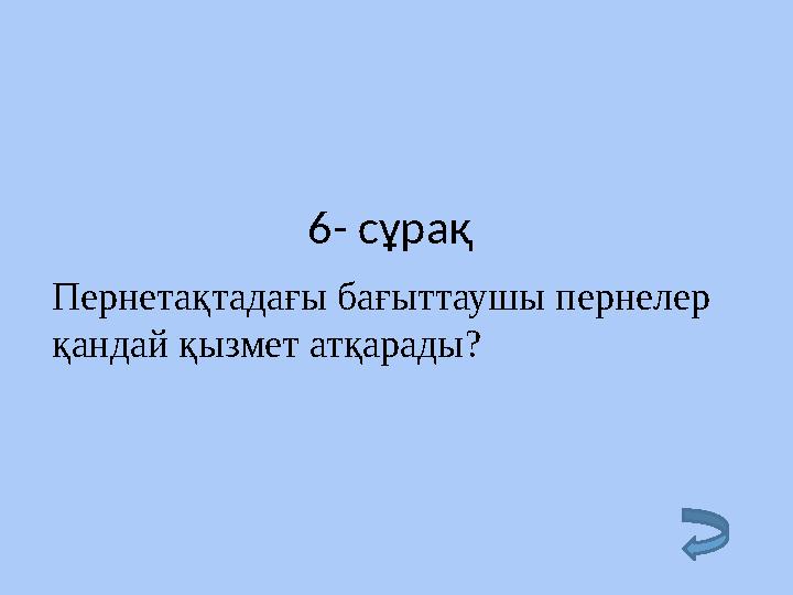 6- сұрақ Пернетақтадағы бағыттаушы пернелер қандай қызмет атқарады?