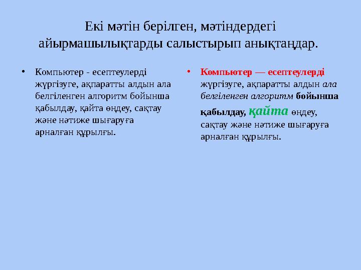 Екі мәтін берілген, мәтіндердегі айырмашылықтарды салыстырып анықтаңдар. •Компьютер - есептеулерді жүргізуге, ақпаратты алдын