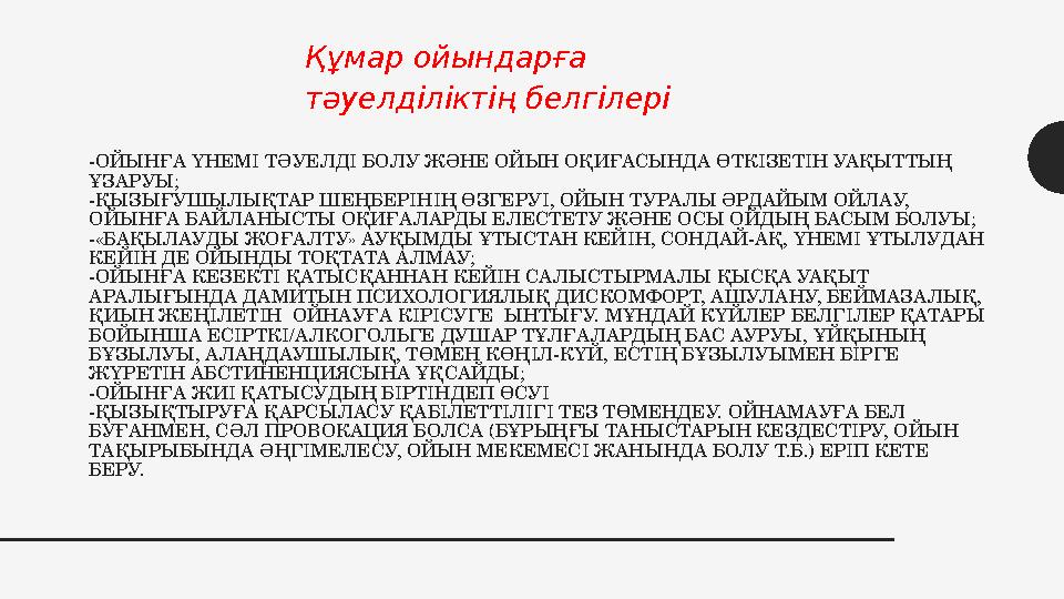 -ОЙЫНҒА ҮНЕМІ ТӘУЕЛДІ БОЛУ ЖӘНЕ ОЙЫН ОҚИҒАСЫНДА ӨТКІЗЕТІН УАҚЫТТЫҢ ҰЗАРУЫ; -ҚЫЗЫҒУШЫЛЫҚТАР ШЕҢБЕРІНІҢ ӨЗГЕРУІ, ОЙЫН ТУРАЛЫ ӘРДА -ОЙЫНҒА ҮНЕМІ ТӘУЕЛДІ БОЛУ ЖӘНЕ ОЙЫН ОҚИҒАСЫНДА ӨТКІЗЕТІН УАҚЫТТЫҢ ҰЗАРУЫ; -ҚЫЗЫҒУШЫЛЫҚТАР ШЕҢБЕРІНІҢ ӨЗГЕРУІ, ОЙЫН ТУРАЛЫ ӘРДА