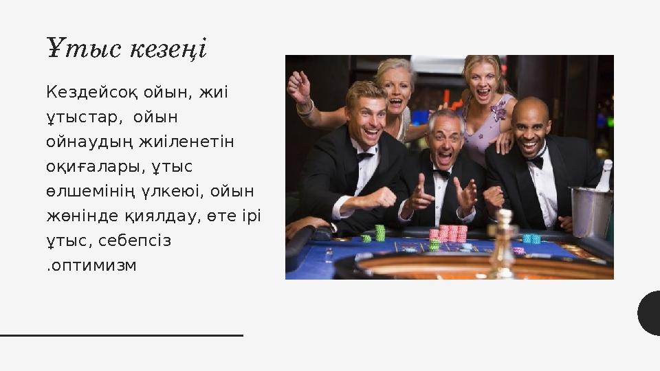 Ұтыс кезеңі Кездейсоқ ойын, жиі ұтыстар, ойын ойнаудың жиіленетін оқиғалары, ұтыс өлшемінің үлкеюі, ойын жөнінде қиялдау, Ұтыс кезеңі Кездейсоқ ойын, жиі ұтыстар, ойын ойнаудың жиіленетін оқиғалары, ұтыс өлшемінің үлкеюі, ойын жөнінде қиялдау,