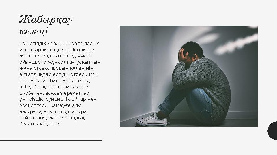 Жабырқау кезеңі Көңілсіздік кезеңінің белгілеріне мыналар жатады: кәсіби және жеке беделді жоғалту, құмар ойындарға жұмсалға Жабырқау кезеңі Көңілсіздік кезеңінің белгілеріне мыналар жатады: кәсіби және жеке беделді жоғалту, құмар ойындарға жұмсалға