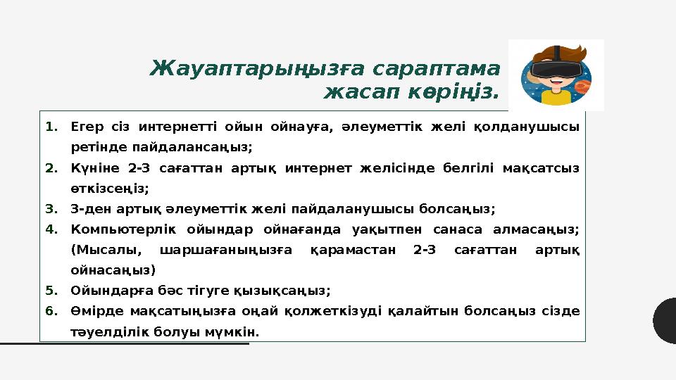Жауаптарыңызға сараптама жасап көріңіз. 1.Егер сіз интернетті ойын ойнауға, әлеуметтік желі қолданушысы ретінде пайдалансаңыз; Жауаптарыңызға сараптама жасап көріңіз. 1.Егер сіз интернетті ойын ойнауға, әлеуметтік желі қолданушысы ретінде пайдалансаңыз;