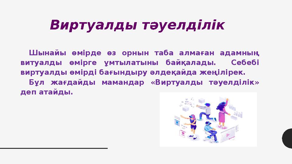 Виртуалды тәуелділік Шынайы өмірде өз орнын таба алмаған адамның витуалды өмірге ұмтылатыны байқалады. Себебі виртуалды өмірд Виртуалды тәуелділік Шынайы өмірде өз орнын таба алмаған адамның витуалды өмірге ұмтылатыны байқалады. Себебі виртуалды өмірд
