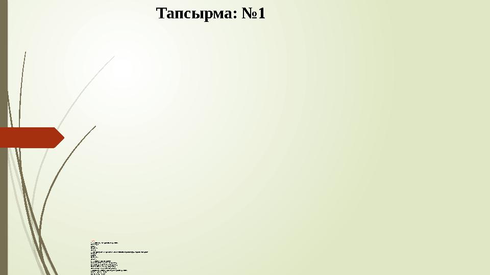 Тест. 1. Табиғи емес материалды көрсетіңіз: А) жапырақ, Б) мата, В) ермексаз, Д) ағаш 3. Әр түрлі ұсақ тастард