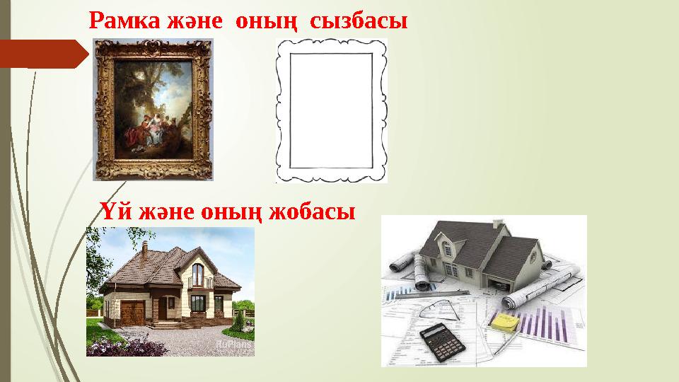 Рамка және оның сызбасы Үй және оның жобасы