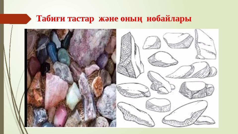 Табиғи тастар және оның нобайлары