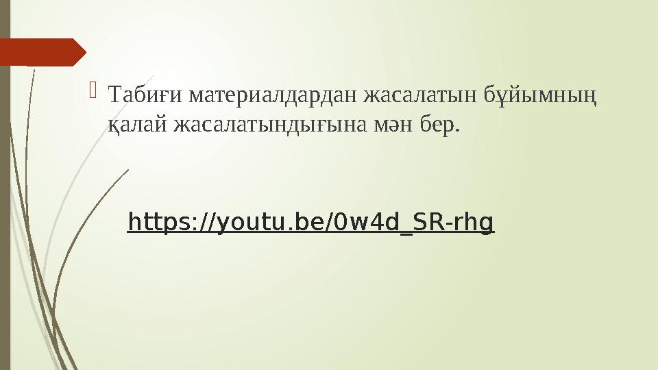 Табиғи материалдардан жасалатын бұйымның қалай жасалатындығына мән бер. https://youtu.be/0w4d_SR-rhg