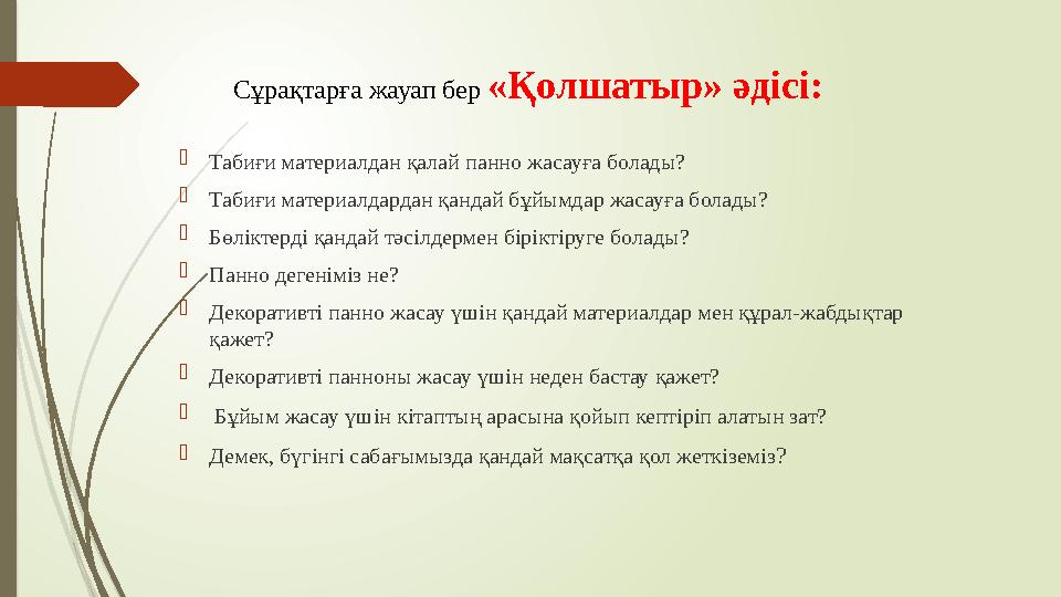 Сұрақтарға жауап бер «Қолшатыр» әдісі: Табиғи материалдан қалай панно жасауға болады? Табиғи материалдардан қан