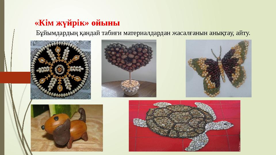 «Кім жүйрік» ойыны .Бұйымдардың қандай табиғи материалдардан жасалғанын анықтау, айту.