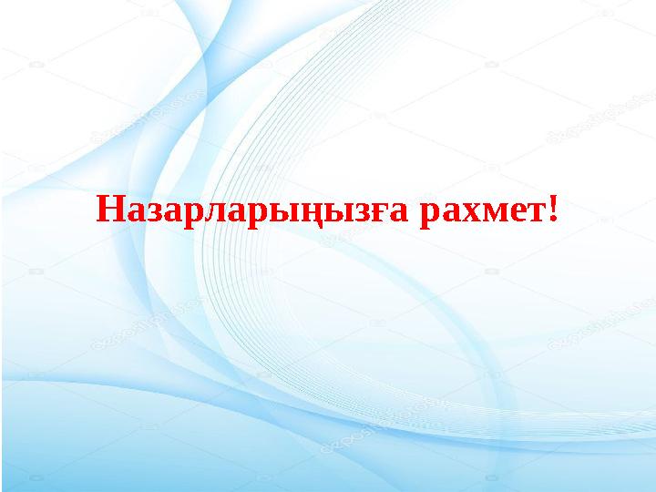 Назарларыңызға рахмет!