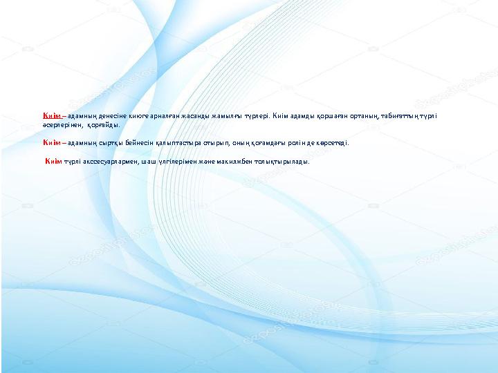 Киім – адамның денесіне киюге арналған жасанды жамылғы түрлері. Киім адамды қоршаған ортаның, табиғаттың түрлі әсерлерінен, қо