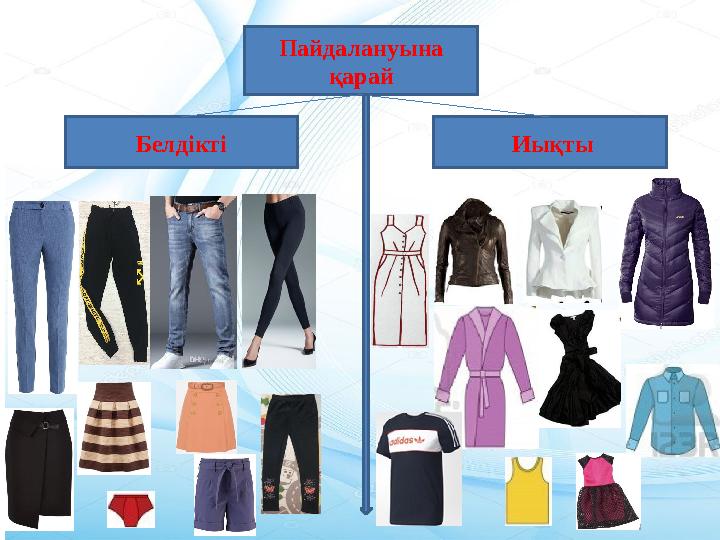 Пайдалануына қарай Белдікті Иықты