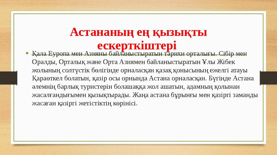 Астананың ең қызықты ескерткіштері •Қала Еуропа мен Азияны байланыстыратын тарихи орталығы. Сібір мен Оралды, Орталық және Ор