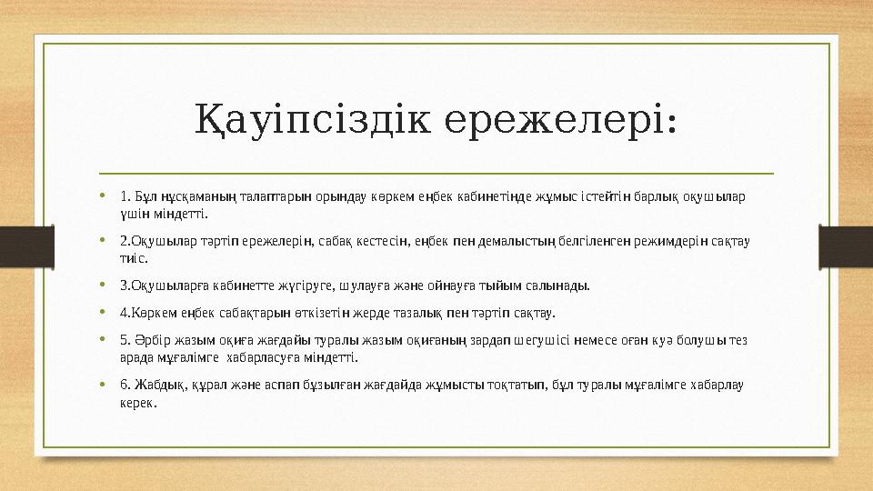 Қауіпсіздік ережелері: •1. Бұл нұсқаманың талаптарын орындау көркем еңбек кабинетінде жұмыс істейтін барлық оқушылар үшін мінде