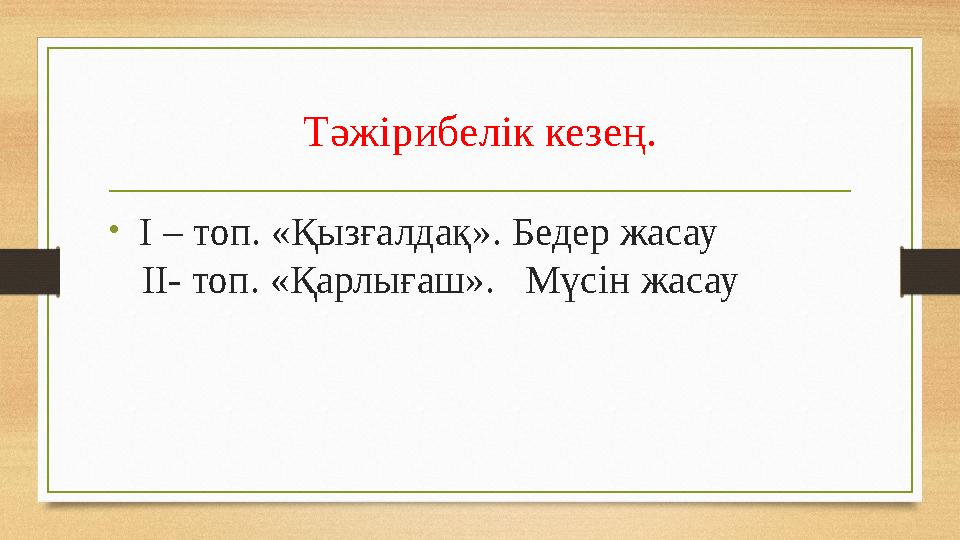 Тәжірибелік кезең. • І – топ. «Қызғалдақ». Бедер жасау ІІ- топ. «Қарлығаш». Мүсін жасау