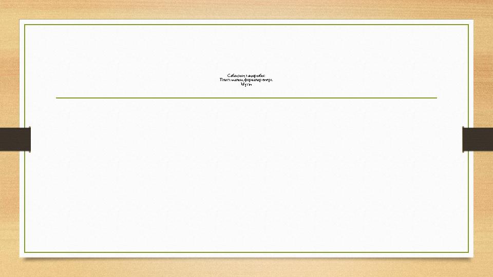 Сабақтың тақырыбы: Пластикалық формалар өнері. Мүсін