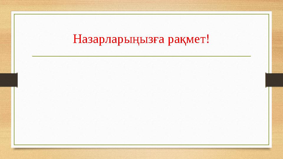 Назарларыңызға рақмет!