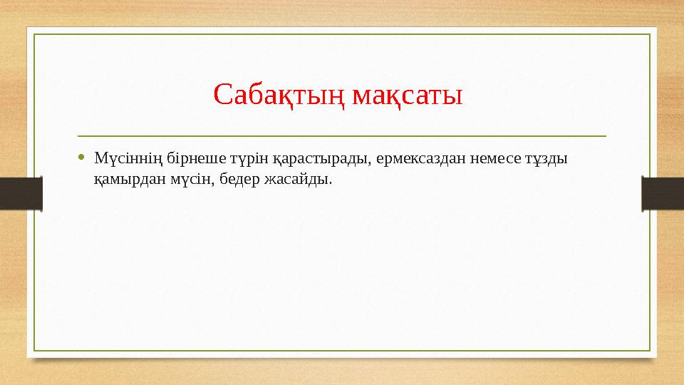 Сабақтың мақсаты •Мүсіннің бірнеше түрін қарастырады, ермексаздан немесе тұзды қамырдан мүсін, бедер жасайды.