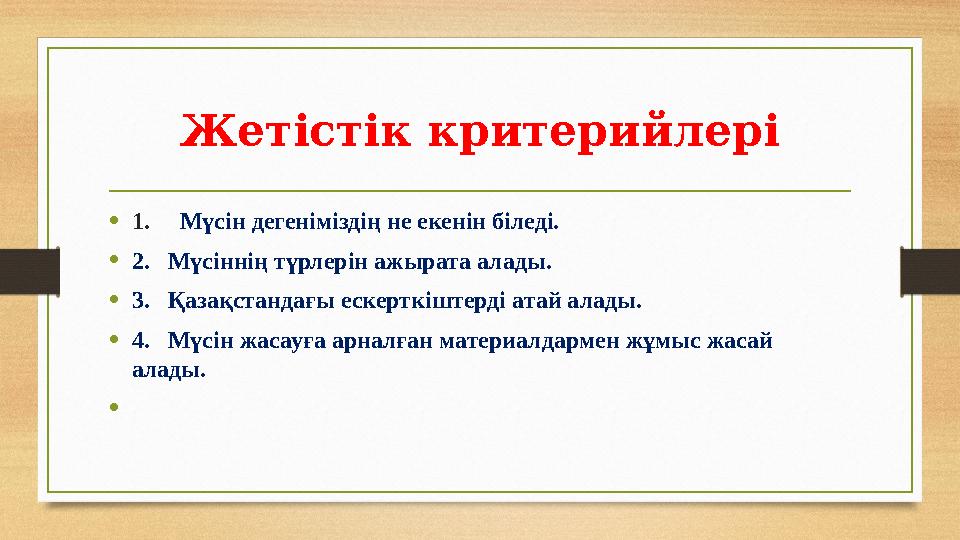 Жетістік критерийлері •1. Мүсін дегеніміздің не екенін біледі. •2.Мүсіннің түрлерін ажырата алады. •3.Қазақстандағы ескерткі