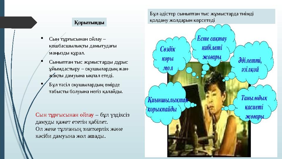 Қорытынды Сын тұрғысынан ойлау – көшбасшылықты дамытудағы маңызды құрал. Сыныптан тыс жұмыстарды дұрыс ұйымдас