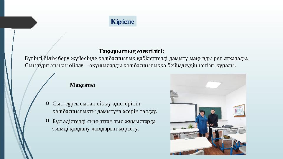 Кіріспе Тақырыптың өзектілігі: Бүгінгі білім беру жүйесінде көшбасшылық қабілеттерді дамыту маңызды рөл атқарады. С