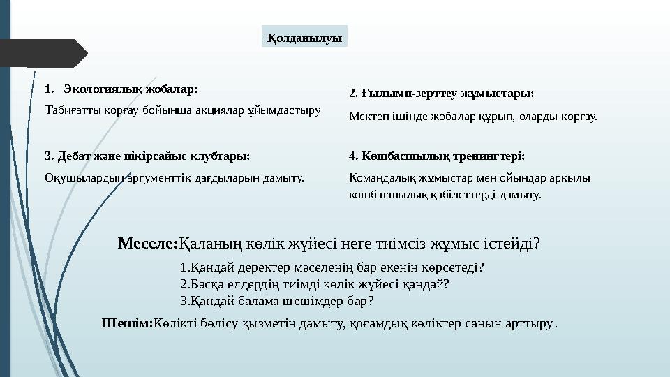 Қолданылуы 1.Экологиялық жобалар: Табиғатты қорғау бойынша акциялар ұйымдастыру 2. Ғылыми-зерттеу жұмыстары: Мектеп