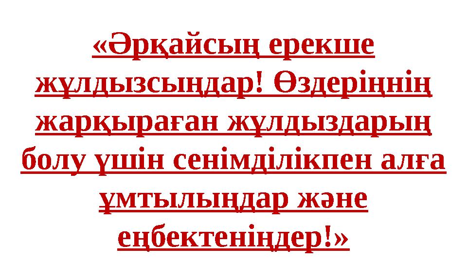 «Әрқайсың ерекше жұлдызсыңдар! Өздеріңнің жарқыраған жұлдыздарың болу үшін сенімділікпен алға ұмтылыңдар және еңбектеніңдер