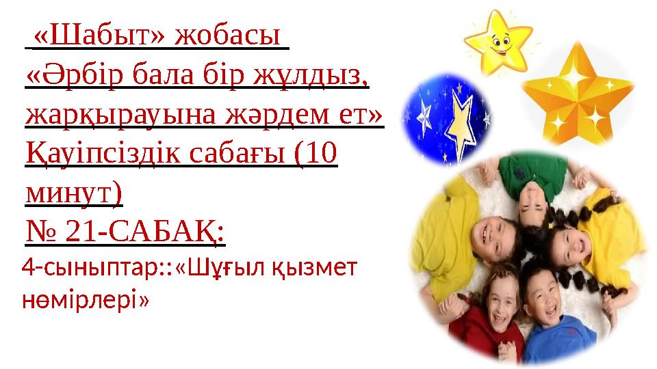 «Шабыт» жобасы «Әрбір бала бір жұлдыз, жарқырауына жәрдем ет» Қауіпсіздік сабағы (10 минут) № 21-САБАҚ: 4-сыныптар::«Шұғыл