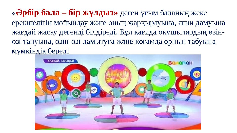 «Әрбір бала – бір жұлдыз» деген ұғым баланың жеке ерекшелігін мойындау және оның жарқырауына, яғни дамуына жағдай жасау дегенд