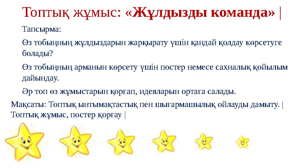 Топтық жұмыс: «Жұлдызды команда» | Тапсырма: Өз тобыңның жұлдыздарын жарқырату үшін қандай қолдау көрсетуге болады? Өз тобыңның